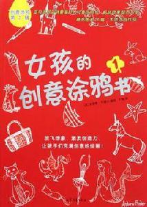 女孩的創意塗鴉書（共2冊）