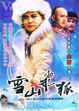 《雪山飛狐》[江漢1964年主演電影]