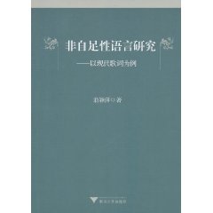 非自足性語言研究：以現代歌詞為例