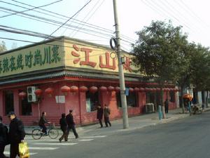 江山城烤鴨店