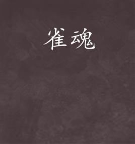 雀魂[起點中文網玄幻小說]