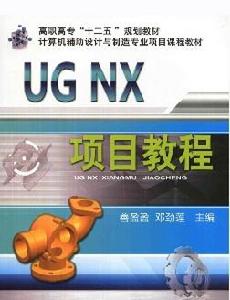 UG NX項目式教程