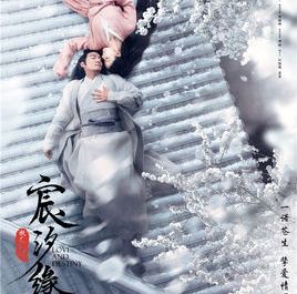 宸汐緣[2019年張震、倪妮主演電視劇]