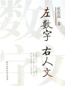 左數字右人文