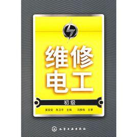 維修電工（初級）