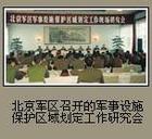 《中華人民共和國軍事設施保護法實施辦法》