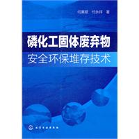 磷化工固體廢棄物安全環保堆存技術