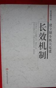 建立健全機關黨建長效機制