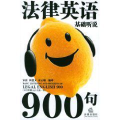 法律英語基礎聽說900句