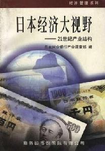 日本經濟大視野――21世紀產業結構