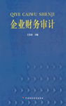 （圖）企業財務審計