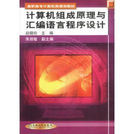 計算機組成原理與彙編語言程式設計