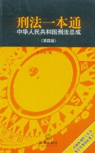 刑法一本通：中華人民共和國刑法總成