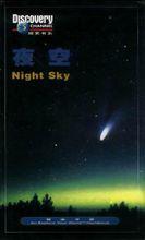 夜空[遼寧教育出版社出版圖書]