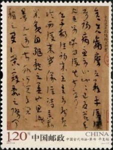 2011-6 中國古代書法-草書（T）