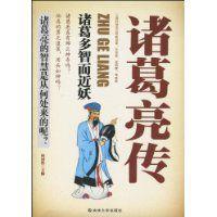 諸葛亮傳[何國松創作圖書]