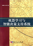 《智慧型決策支持系統》