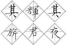 菱形習字格