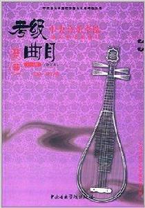 中央音樂學院海內外考級曲目琵琶考級