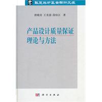 產品設計質量保證理論與方法