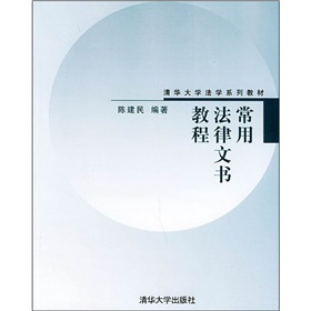 清華大學法學系列教材：常用法律文書教程