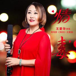 情毒[王愛華演唱歌曲]