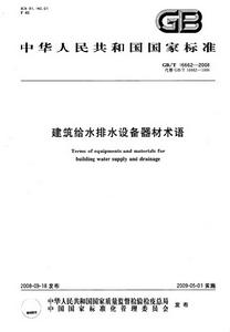 建築給水排水設備器材術語