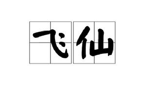 飛仙[漢語詞語]