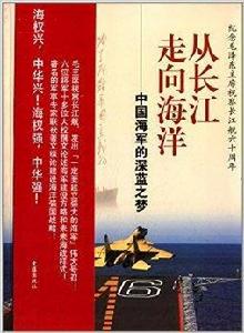 從長江走向海洋：中國海軍的深藍之夢