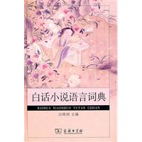 白話小說語言詞典