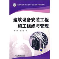 建築設備安裝工程施工組織與管理