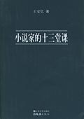 小說家的十三堂課