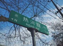 熱河路