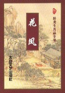 花鳳[臥龍生1975年創作的武俠小說]