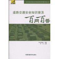 《道路交通安全知識普及百問百答》