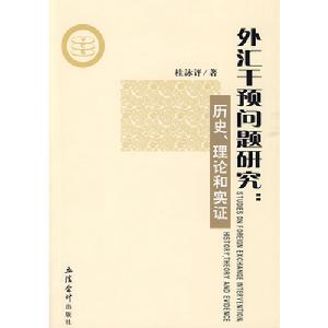 外匯干預問題研究：歷史、理論和實證