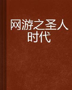 網遊之聖人時代