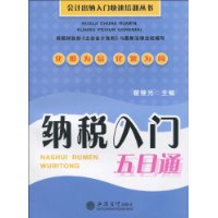 納稅入門五日通