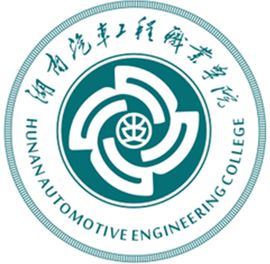 湖南汽車工程職業學院