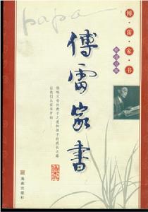 《傅雷家書》