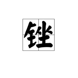 銼[漢字]