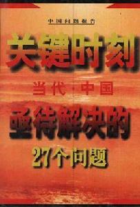 關鍵時刻--當代中國亟待解決的27個問題'