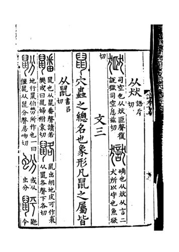 《說文解字》書影