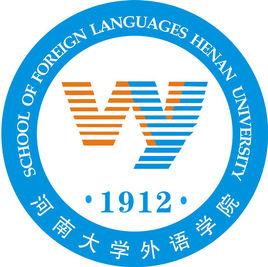 河南大學外語學院