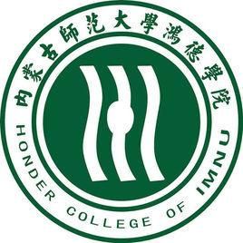 內蒙古師範大學鴻德學院