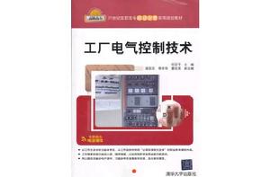 工廠電氣控制技術[何亞平、梁蘇芬、李開陽、董聖英編著書籍]