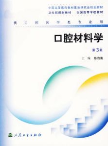 口腔材料學[人民衛生出版社出版圖書]