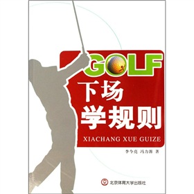 GOLF下場學規則