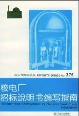 《核電廠招標說明書編寫指南》