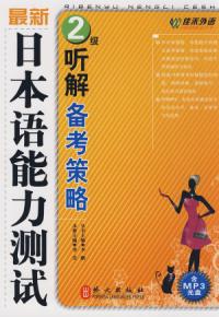 最新日本語能力測試2級聽解備考策略